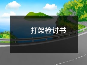 打架檢討書