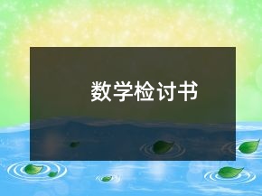 數(shù)學檢討書