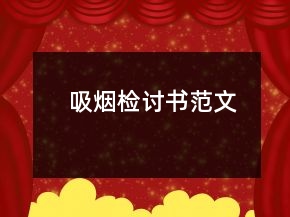 吸煙檢討書范文