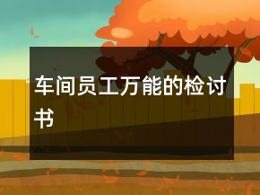 車間員工萬能的檢討書
