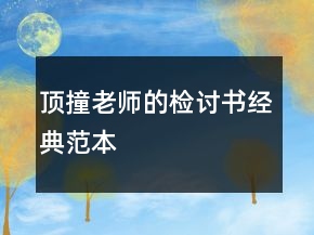 頂撞老師的檢討書(shū)經(jīng)典范本