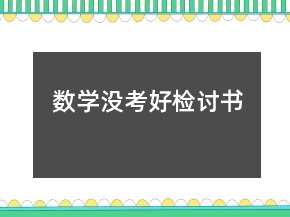 數(shù)學(xué)沒考好檢討書