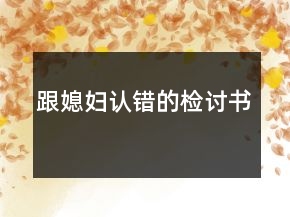 跟媳婦認(rèn)錯的檢討書