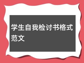 學(xué)生自我檢討書格式范文