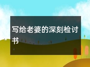 寫給老婆的深刻檢討書