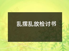 亂擺亂放檢討書