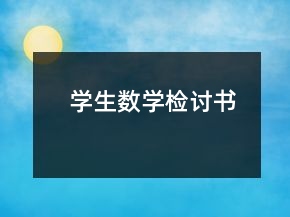 學生數(shù)學檢討書