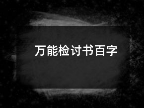萬能檢討書百字