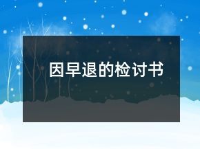 因早退的檢討書