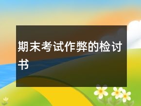 期末考試作弊的檢討書
