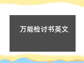萬能檢討書英文