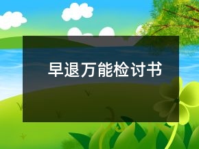 早退萬(wàn)能檢討書