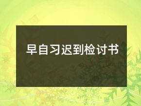 早自習(xí)遲到檢討書(shū)