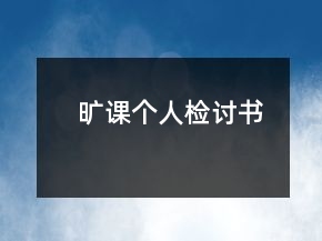 曠課個(gè)人檢討書