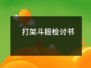 打架斗毆檢討書(shū)