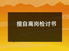 擅自離崗檢討書