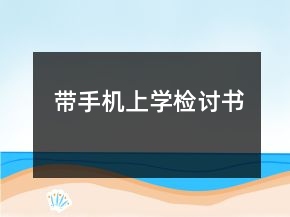 帶手機上學(xué)檢討書