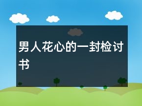 男人花心的一封檢討書