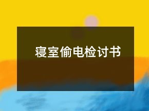 寢室偷電檢討書