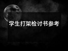 學(xué)生打架檢討書參考