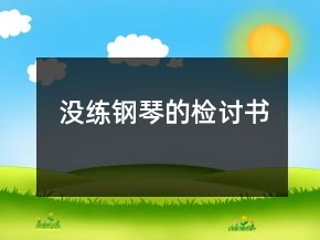 沒練鋼琴的檢討書