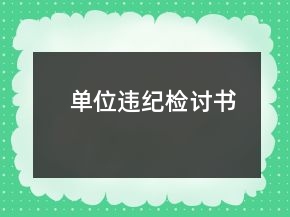 單位違紀(jì)檢討書