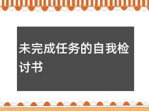 未完成任務(wù)的自我檢討書(shū)