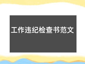 工作違紀檢查書范文