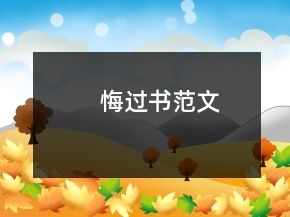 悔過書范文