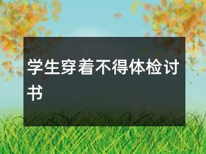 學(xué)生穿著不得體檢討書(shū)