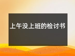 上午沒上班的檢討書