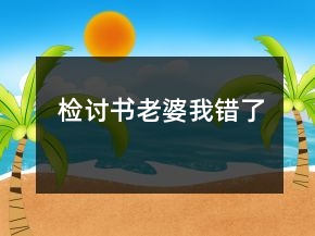 檢討書老婆我錯了