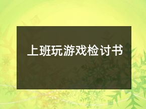 上班玩游戲檢討書
