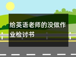 給英語老師的沒做作業(yè)檢討書