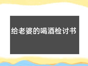 給老婆的喝酒檢討書