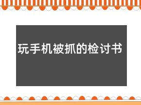 玩手機(jī)被抓的檢討書(shū)