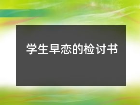 學生早戀的檢討書