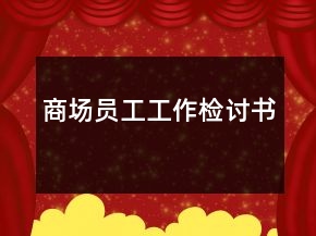 商場(chǎng)員工工作檢討書