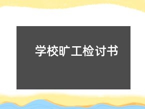 學校曠工檢討書
