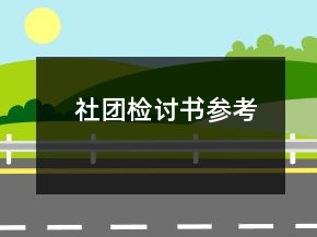 社團(tuán)檢討書參考