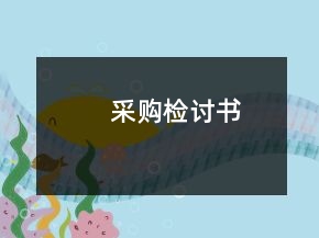 采購(gòu)檢討書