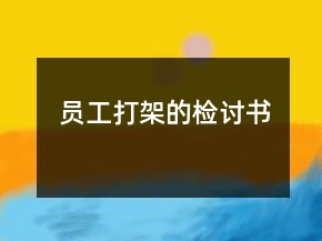 員工打架的檢討書(shū)