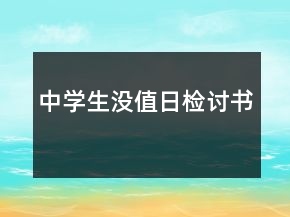 中學生沒值日檢討書