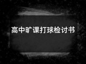 高中曠課打球檢討書(shū)