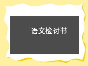 語(yǔ)文檢討書(shū)
