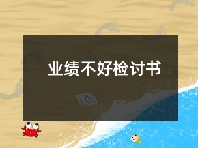 業(yè)績(jī)不好檢討書