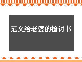 范文給老婆的檢討書