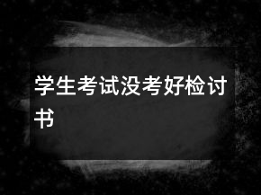 學(xué)生考試沒考好檢討書