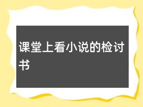 課堂上看小說的檢討書
