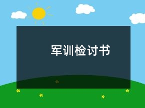 軍訓(xùn)檢討書
